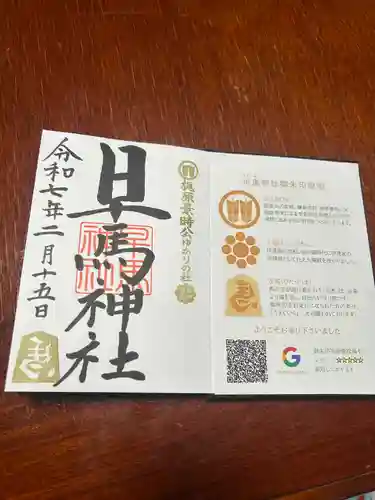 早馬神社の御朱印