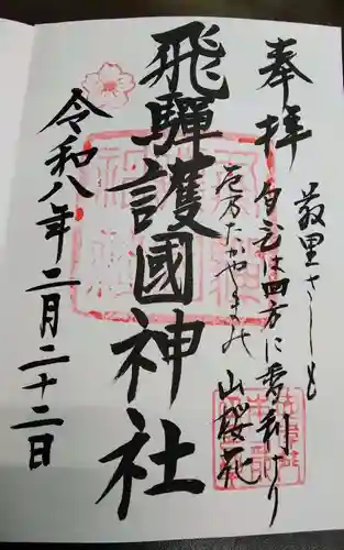 飛驒護國神社(岐阜県)