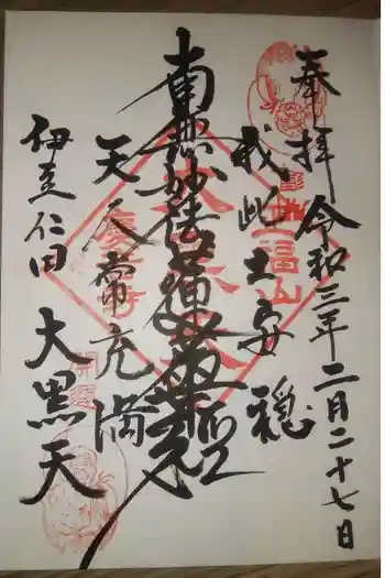 慶音寺の御朱印 2021年02月