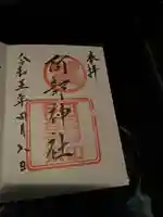 阿部神社(広島県)