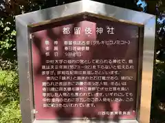 都留伎神社(奈良県)