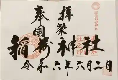 國榮稲荷神社の御朱印
