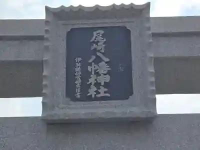 尾崎八幡神社(兵庫県)