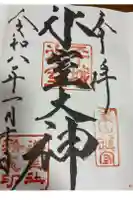 氷室神社の御朱印