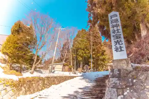 戸隠神社宝光社のその他建物