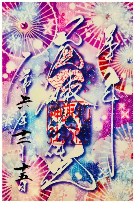 札幌諏訪神社の御朱印