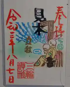 三輪神社の御朱印 2021年08月07日(土)〜(2021年08月06日(金) 21時23分18秒投稿)