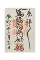 馬橋稲荷神社の御朱印