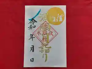 伏木香取神社の御朱印(2020年07月31日(金) 11時37分43秒投稿)
