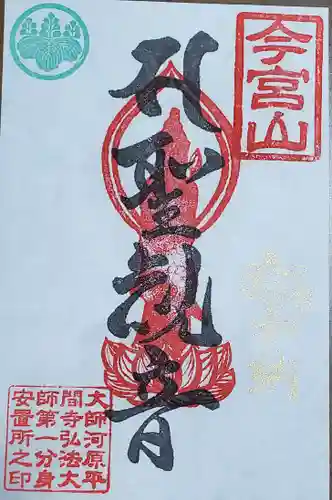前橋厄除大師 蓮花院の御朱印