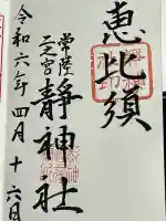 常陸二ノ宮 静神社の御朱印