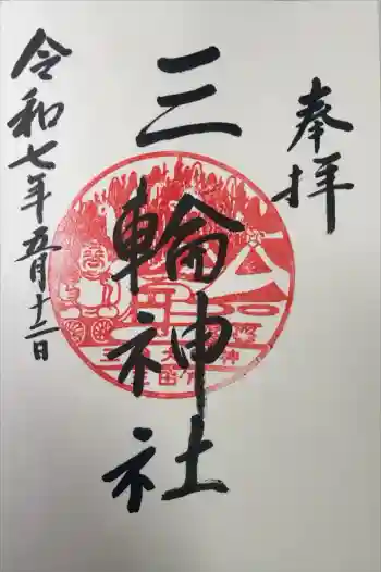 三輪神社の御朱印 2025年05月