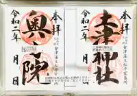 土津神社|こどもと出世の神さまの御朱印