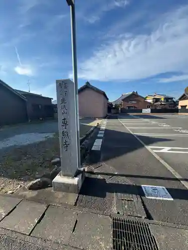 専照寺(三重県)