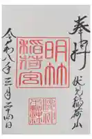 明竹稲荷宮 腰神不動神社の御朱印