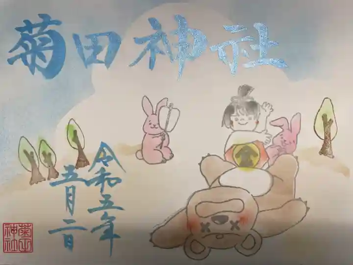 菊田神社の御朱印