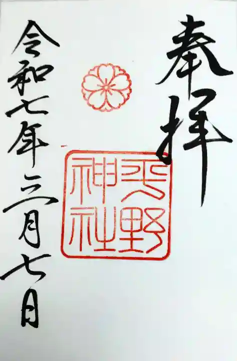 平野神社の御朱印