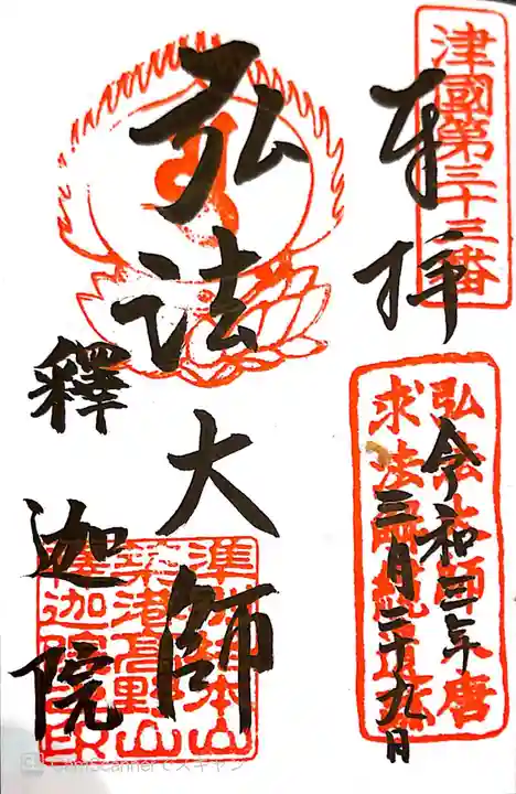 釋迦院(釈迦院)の御朱印