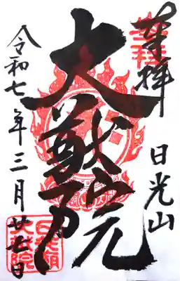 日光山輪王寺 大猷院の御朱印