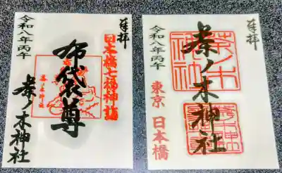 茶ノ木神社の御朱印