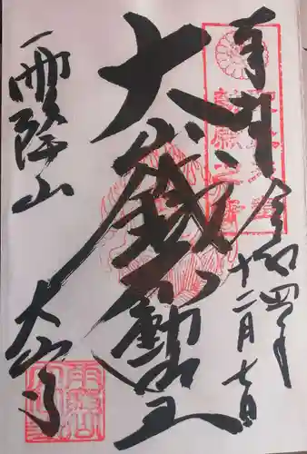 大山寺の御朱印
