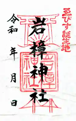 石屋神社(兵庫県)