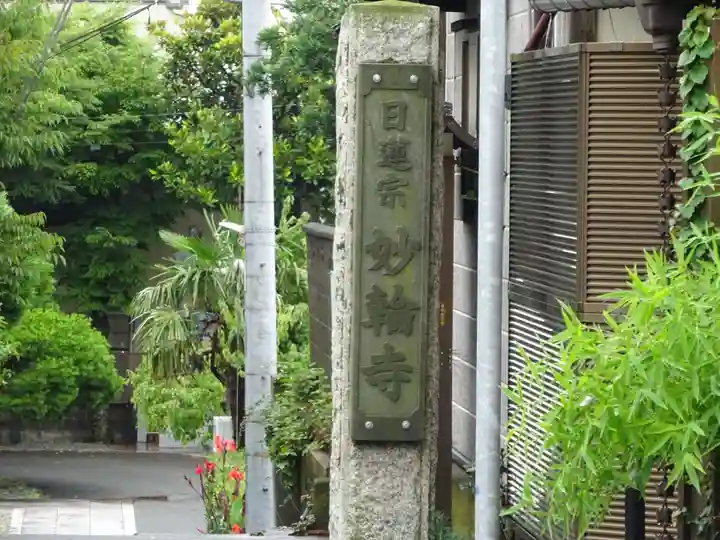 妙輪寺のその他建物