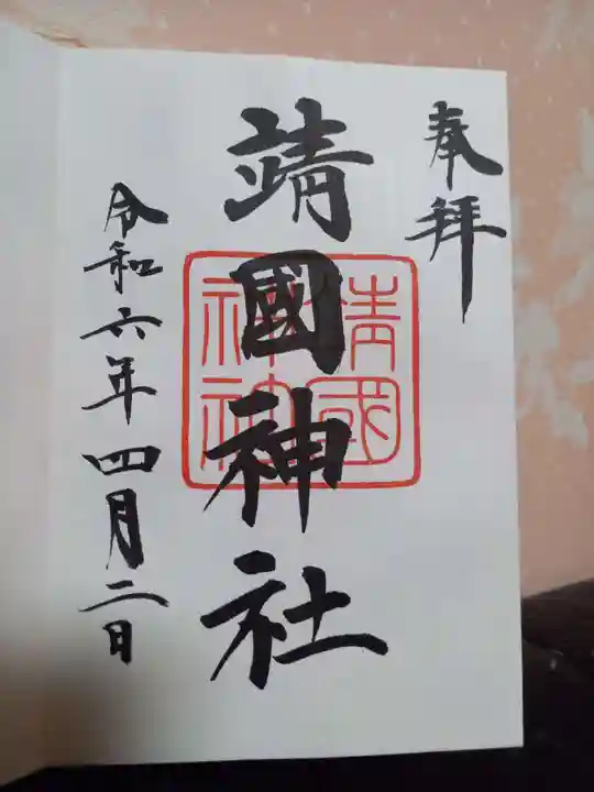 靖國神社の御朱印