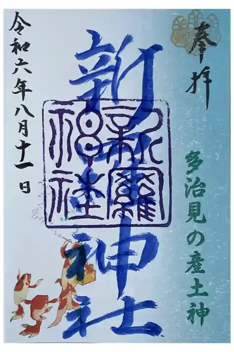 夏限定の御朱印