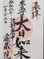 密藏院(東京都)