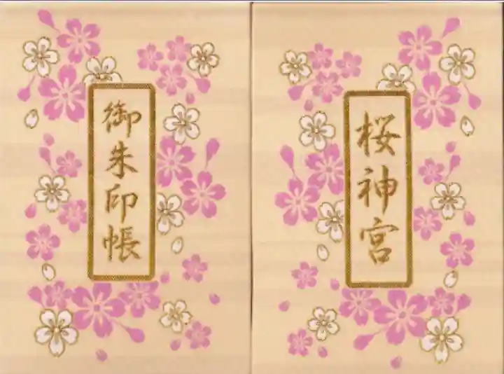 桜神宮(東京都)