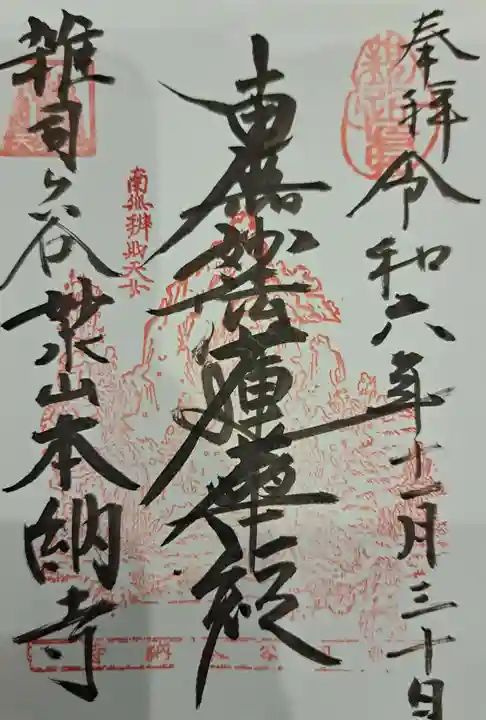 本納寺の御朱印