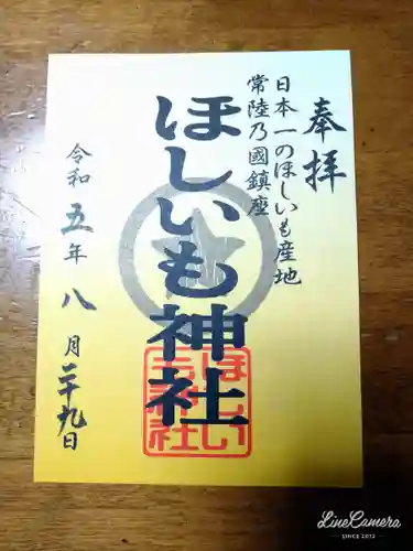 ほしいも神社(茨城県)