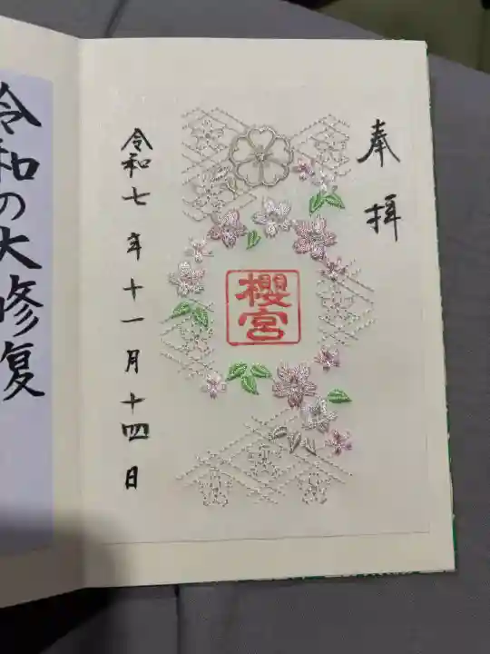 櫻宮の御朱印