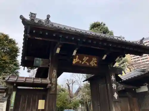 本行寺(東京都)