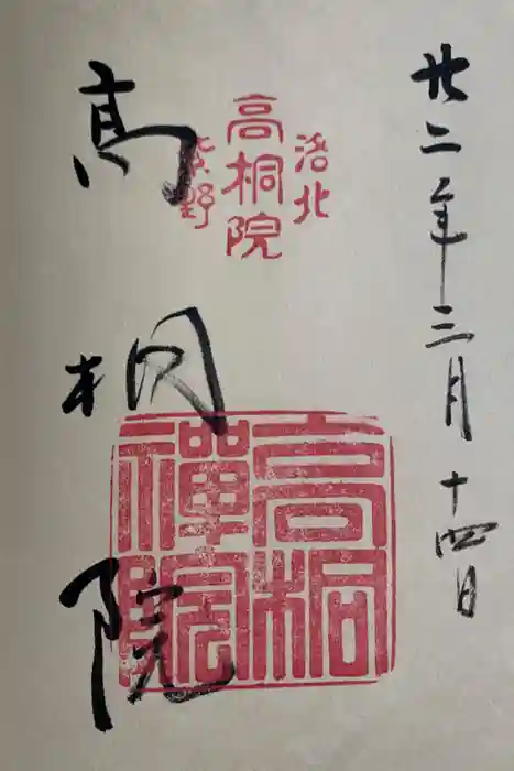 高桐院の御朱印