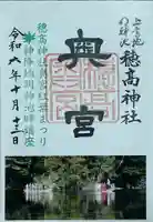 穂高神社奥宮の御朱印
