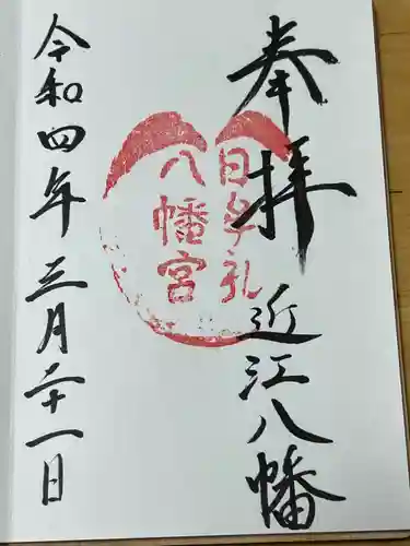 日牟禮八幡宮(滋賀県)