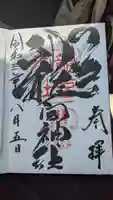 龍宮神社の御朱印