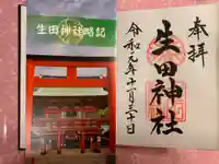 生田神社の授与品その他