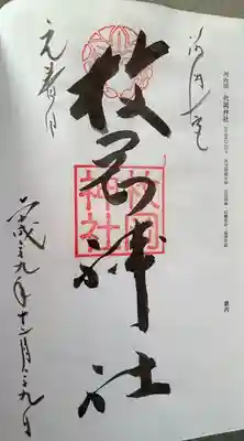 枚岡神社(大阪府)