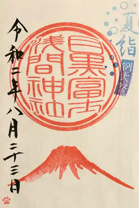 上目黒氷川神社の御朱印