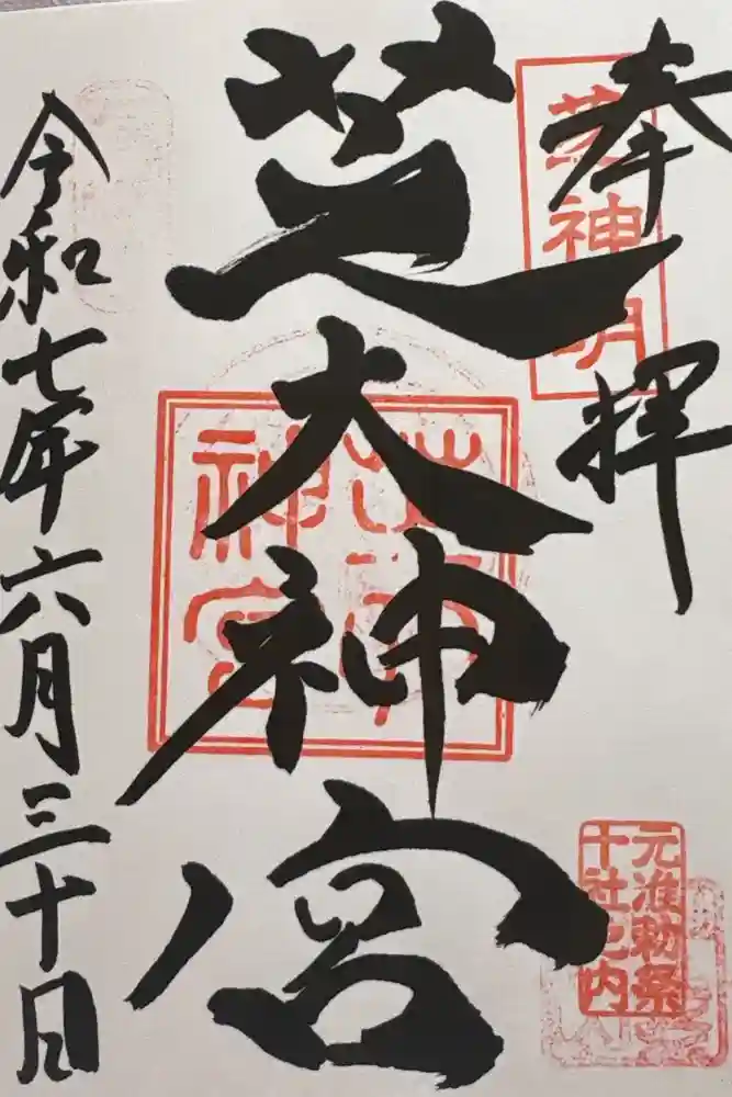 芝大神宮の御朱印