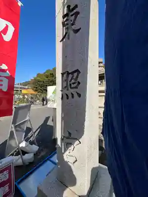 東照宮(広島県)