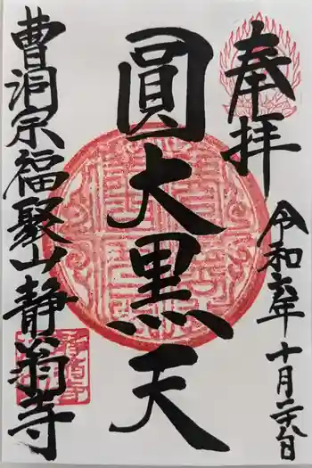 静翁寺の御朱印 2024年10月