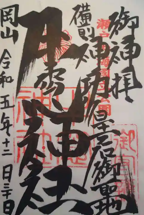 牛窓神社の御朱印