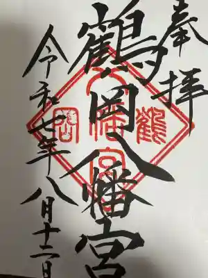 鶴岡八幡宮の御朱印