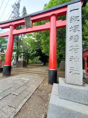 一瓶塚稲荷神社の鳥居