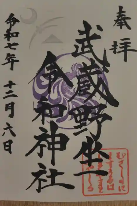 武蔵野坐令和神社の御朱印