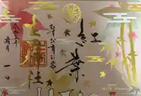 生田神社(兵庫県)